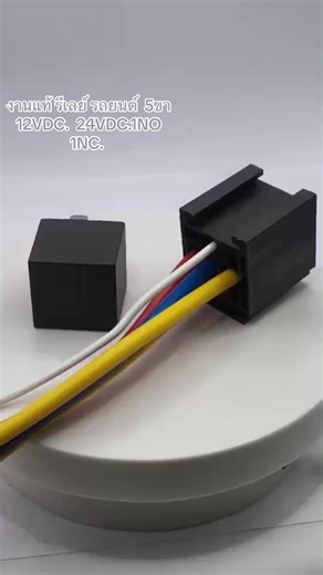 งานแท้ รีเลย์ รถยนต์ 5ขา 12VDC. 24VDC.1NO 1NC.