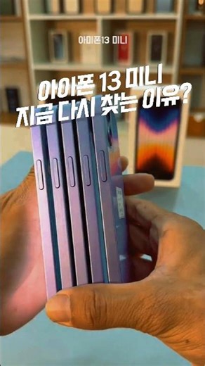 Why Look For the iPhone 13 Mini Again Now?