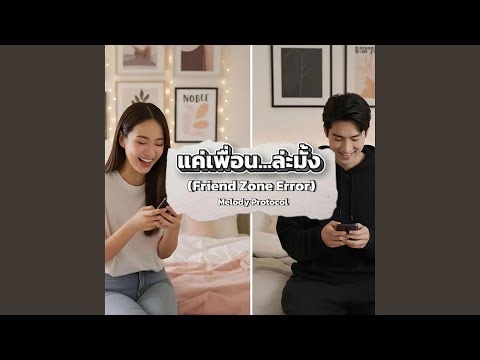 แค่เพื่อน...ล่ะมั้ง (Friend Zone Error)