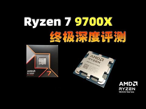RYZEN 7 9700X 终极深度评测（理论计算性能、游戏性能、功耗与温度、核显性能、总结推荐）