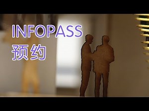 如何通过移民局的INFOPASS进行面谈预约？|移民美国InfoPass Appointment