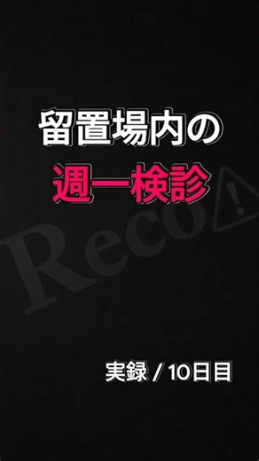 留置場内の、週一検診