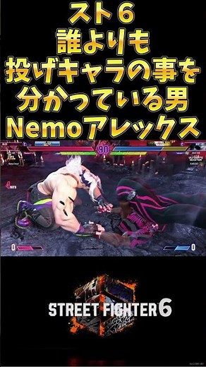 【スト６Short】投げキャラの事を誰よりも分かっている男Nemoアレックス！「Nemo:Alex」【StreetFighter6】 #fightinggames