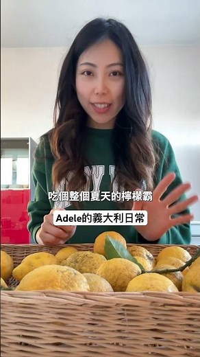 義大利園丁老先生Ciro給了我一大袋的自家栽種有機檸檬，該拿它們做成義大利檸檬甜酒還是檸檬霸呢？#義點點 #義大利日常 #義大利生活 #檸檬 #檸檬甜酒 #檸檬霸 拿波里 #拿坡里 #那不勒斯
