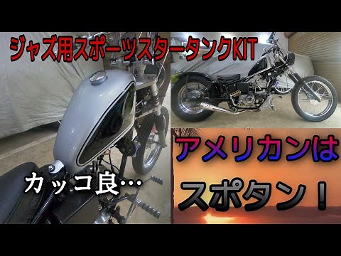 【ホンダ ジャズ】スポーツスタータイプのタンクに交換　HONDA　JAZZ