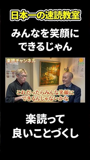 You Can Make Everyone Smile (Japan's #1 Speed Reading School) #RightBrainActivation #Rakudoku #Sp...