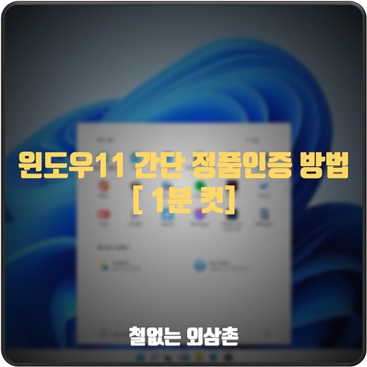 윈도우11 간단 정품인증 방법 [ 1분컷 ]