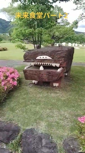 懐旧、舟木一夫さん「遥かなる草原」。東京ドーム３個分だとか、関ヶ原製作所という会社が作った関ヶ原人間村の中に未来食堂があります、庭園は年中無料でいつでも入れる人間にやさしい場所ですね。月から土曜まで