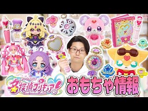 今年の変身アイテムは？？ 名探偵プリキュア！おもちゃ発売情報！