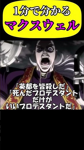 【1分で分かるキャラ解説】マクスウェル！【ヘルシング】#shorts