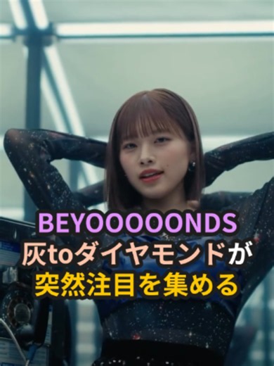BEYOOOOONDS「灰toダイヤモンド」注目の理由と曲解説