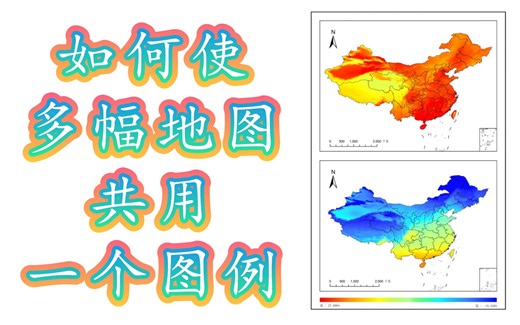 ArcGIS软件作图中，如何使多幅地图共用一个图例