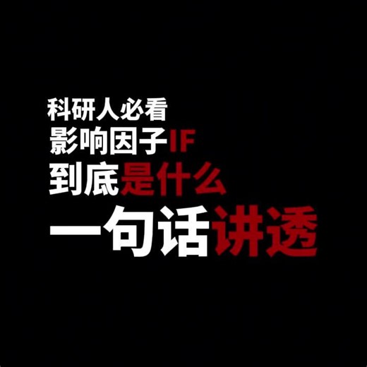 影响因子 IF 是什么？高 IF 就一定好吗？