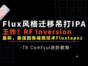 Ai进阶54-真·王炸！Flux最强风格迁移吊打IPA！最新图像编辑技术RF-Inversion，Fluxtapoz节点及工作流教学-T8 Comfyui教程_哔哩哔哩_bilibili