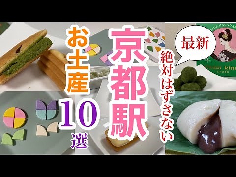 【京都】おすすめ京都お土産10選/JR伊勢丹店で買えるお土産10選ピックアップ‼︎/デパ地下グルメ