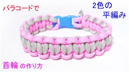 パラコードで首輪の編み方！2色の平編み（コブラ編み） Paracord 2 Color Cobra Weave Dog Collar