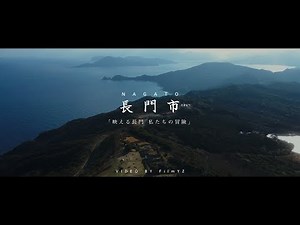 【観光PR】山口県長門市観光PR動画 |「映える長門私たちの冒険」