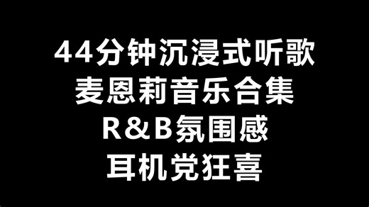 44分钟沉浸式听歌｜麦恩莉音乐合集｜R&B氛围感｜耳机党狂喜#R&B音乐#耳机推荐#放松音乐#音乐合集#治愈系音乐