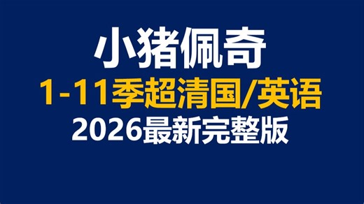 【2026最新】小猪佩奇中文版小猪佩奇英文版小猪佩奇中文版全集小猪佩奇中英文版双语字幕小猪佩奇第一季英文版小猪佩奇英文精讲Peppa动画精讲课