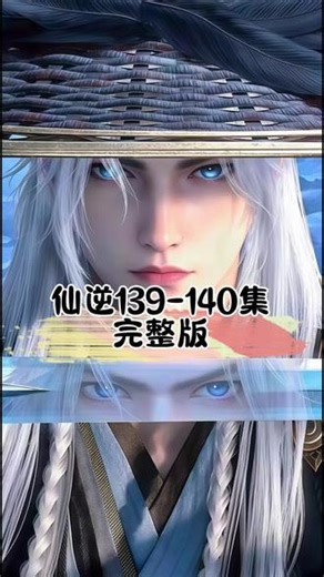仙逆第139-140集完整版！ #仙逆 #仙逆最新一集 #王林 #国漫