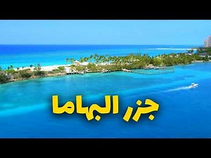 جزر البهاما: جوهرة الكاريبي بشواطئ وردية ومياه فيروزية | دليلك للسياحة
