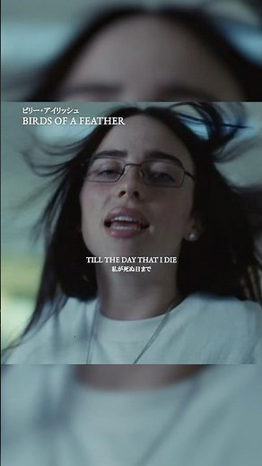 ”私が死ぬ日まであなたを愛し続けるよ“#ビリーアイリッシュ のヒット曲「バーズ・オブ・ア・フェザー」好きな歌詞はありますか？#billieeilish #birdsofafeather