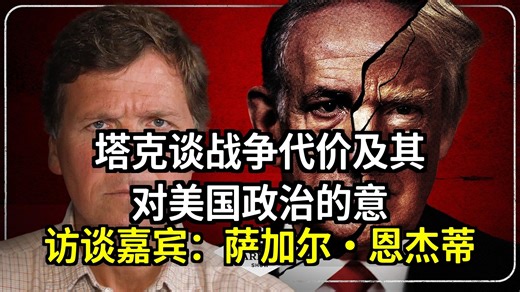 塔克谈战争的惨重代价及其对美国政治的意义（嘉宾：萨加尔·恩杰蒂）