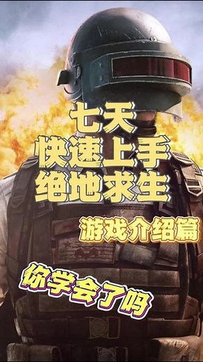 七天快速上手绝地求生之游戏介绍篇来啦！ 新手？没问题！这段视频将帮助大家快速熟悉绝地求生！#绝地求生 #绝地求生手游 #pubg #pubgmobile #游戏加速器