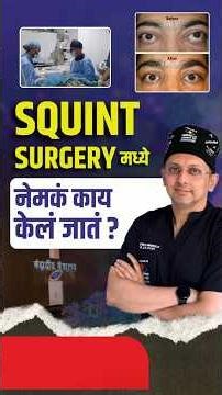 Squint Surgery मध्ये नेमकं काय केलं जातं? Squint Treatment Surgery Process Explained