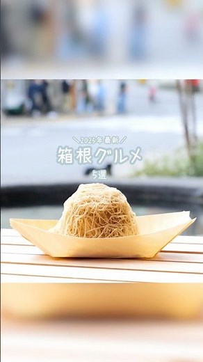 【2025年最新】箱根おすすめグルメ 5選 #shorts #箱根 #グルメ
