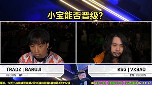 美国CEO街霸6：小宝能否晋级第二天？