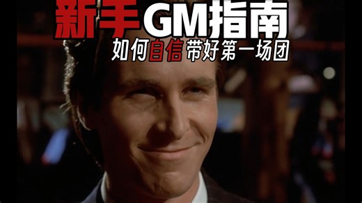 【新手GM指南】自信带好你的第一场团！