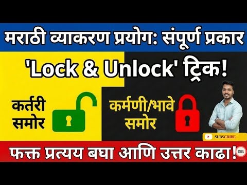 Prayog Marathi Grammar Trick | प्रयोग आणि त्याचे सर्व उपप्रकार सविस्तर #marathigrammar #tricks