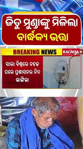 ଆରଡିସି ତଦନ୍ତ ପରେ ଜିତୁ ମୁଣ୍ଡାଙ୍କୁ ମିଳିଲା ବାର୍ଦ୍ଧକ୍ୟ ଭତ୍ତା || Kalinga TV