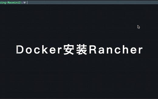 Docker安装Rancher方法
