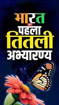 भारत का पहला तितली अभयारण्य / India’s First Butterfly Sanctuary #careerwill