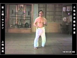 沖縄空手道 SANCHIN by UECHI KANEI SENSEI (1981)