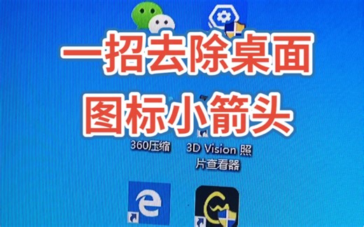 一招去除桌面图标小箭头