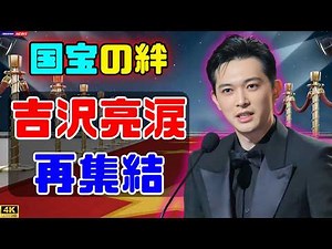 吉沢亮が涙の再集結…『国宝』チーム日本アカデミー賞オフショットに感動の声#吉沢亮 #日本アカデミー賞 #国宝