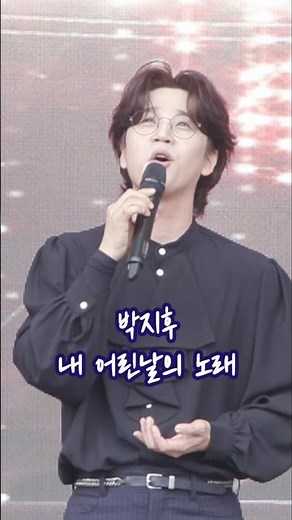 박지후 - (미발표곡) 내 어린날의 노래 / 2026 인제 용대리 황태축제 (260523)