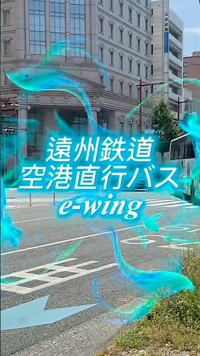 遠州鉄道空港直行バス e-wing 浜松市役所交差点を右折。