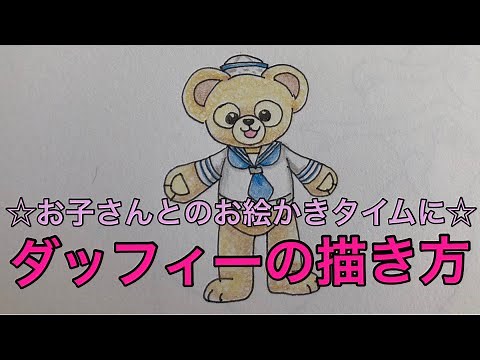 ダッフィーの描き方☆お子さんとのお絵かきタイムに☆