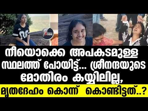 Sreenanda ചിന്നിച്ചിതറിയ ശരീരം നേരിൽ കണ്ട്