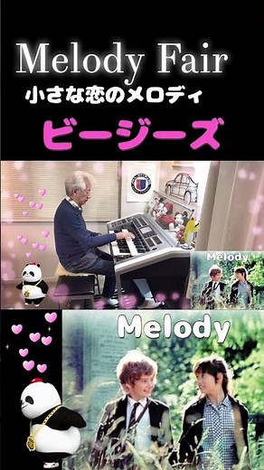 Melody Fair. 小さな恋のメロディ ／ ビージーズ Bee Gees. 【著作権による１分制限バージョン】
