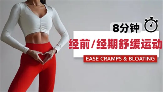 Eylem Abaci_8分钟经前/经期舒缓运动｜缓解痛经、腹胀及PMS经前症候群