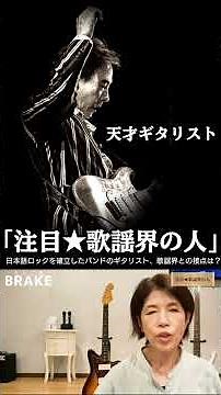 【意外過ぎた!】日本ロック界のレジェンド【鈴木茂】氏と歌謡界との接点。#はっぴいえんど #鈴木茂 #昭和歌謡