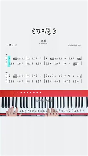 钢琴简谱 如愿 钢琴 简谱 钢琴教学