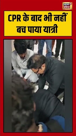 CPR के बाद भी नहीं बच पाया यात्री | #ujjain #viralvideo #mppnews #shorts