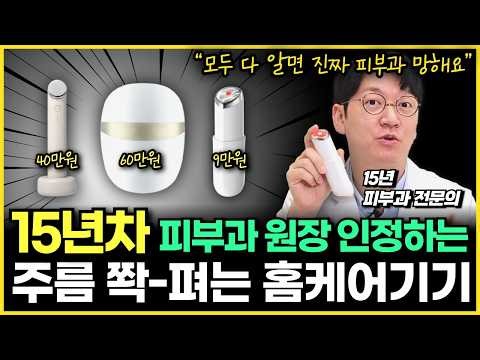 A dermatologist with 15 years of experience reveals shocking facts about home devices that 98% of...