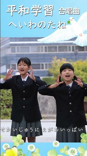 平和学習の歌｜へいわのたね（同声２部合唱）歌：東野コンブリオ #shorts